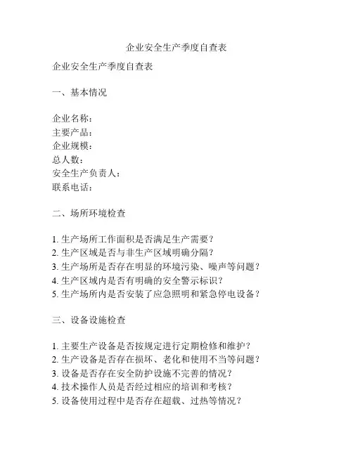企业安全生产季度自查表