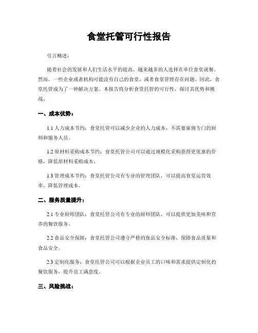 食堂托管可行性报告