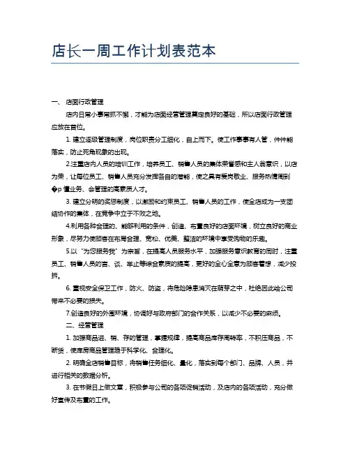 店长一周工作计划表范本
