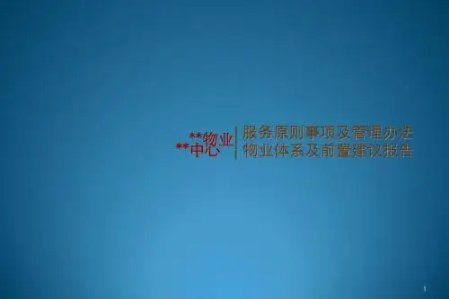 高端物业中心服务体系方案ppt课件