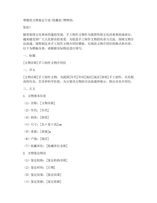手工制作文物介绍信模板