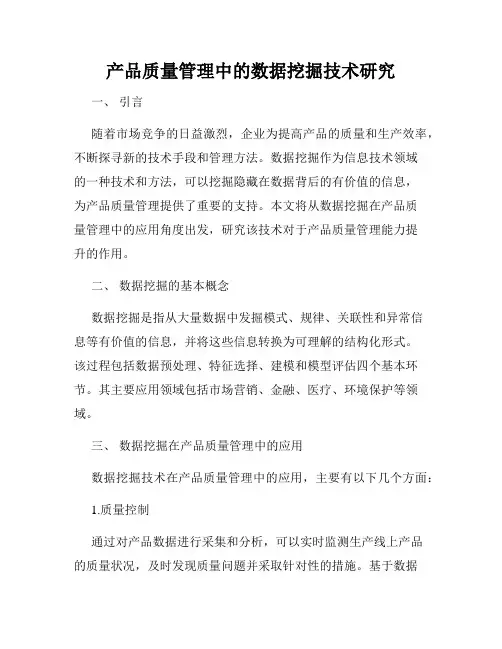 产品质量管理中的数据挖掘技术研究