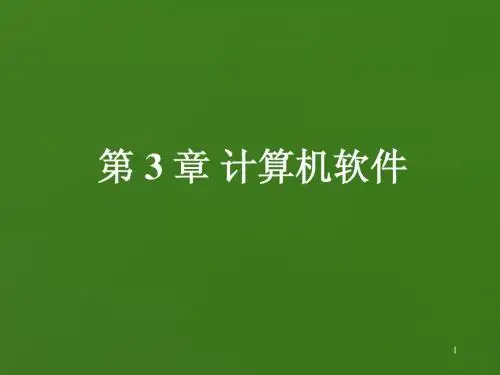 《计算机信息技术》第三章计算机软件