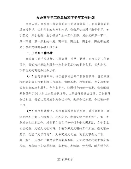 办公室半年工作总结和下半年工作计划(4篇)