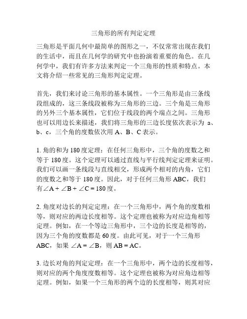三角形的所有判定定理