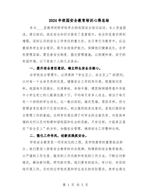 2024年校园安全教育培训心得总结（3篇）