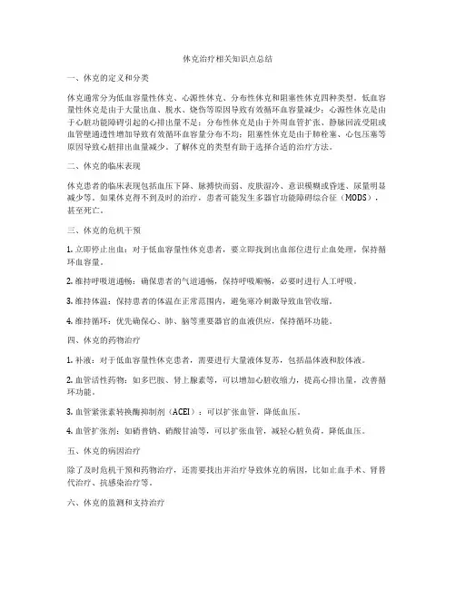 休克治疗相关知识点总结