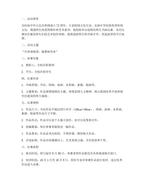 迎国庆师生书画比赛方案