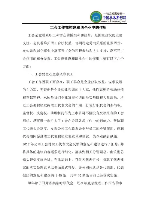 工会工作在构建和谐企业中作用