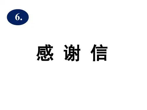 2019年高考英语二轮复习精品课件：6.感谢信