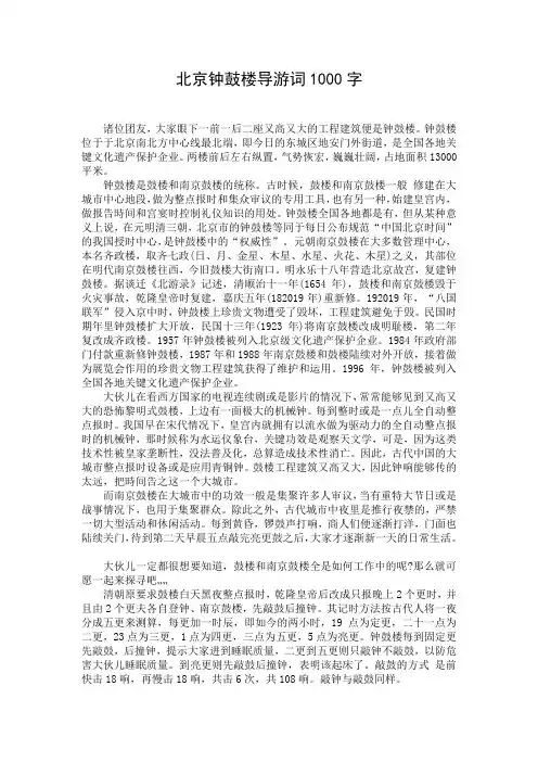 北京钟鼓楼导游词1000字