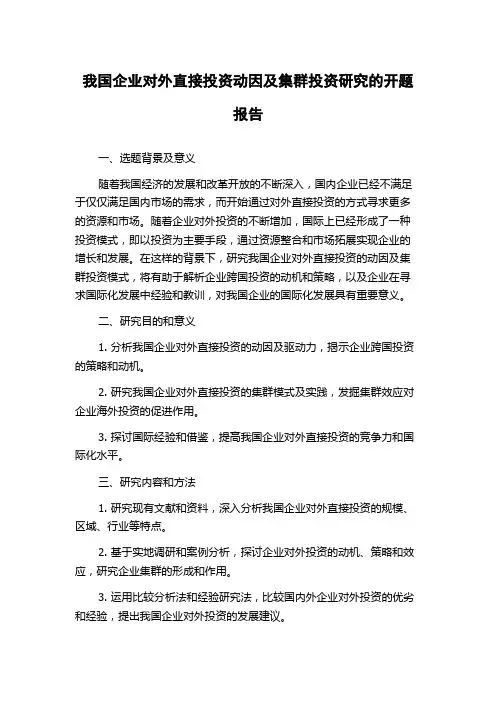 我国企业对外直接投资动因及集群投资研究的开题报告