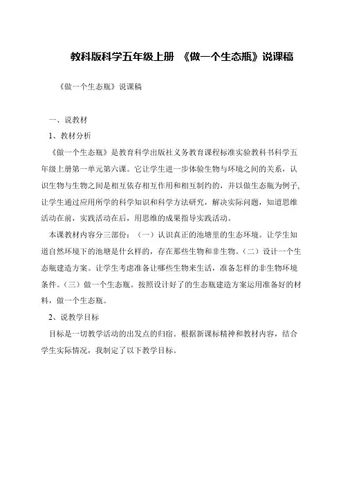 教科版科学五年级上册 《做一个生态瓶》说课稿