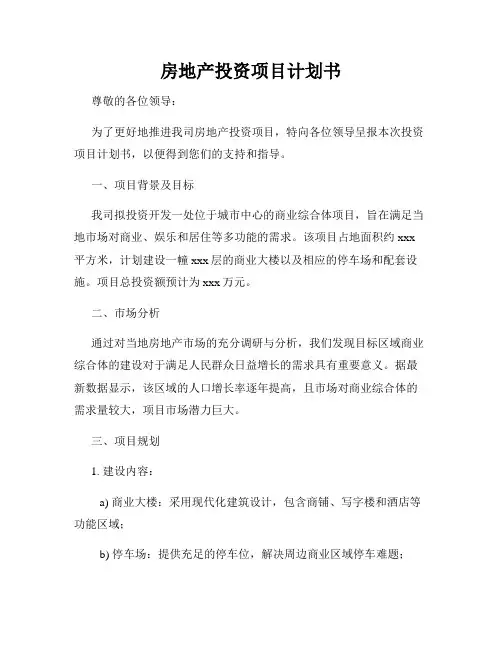 房地产投资项目计划书