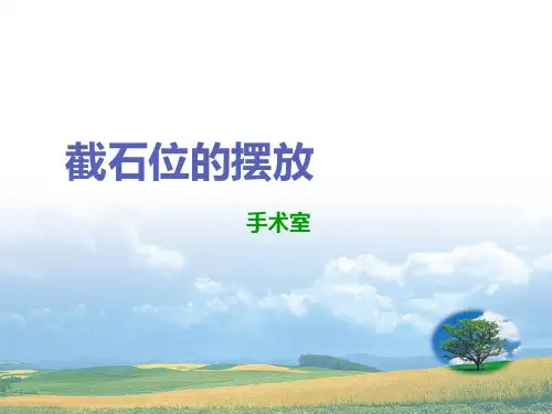截石位的摆放及注意事项