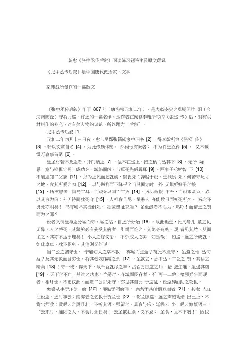 韩愈《张中丞传后叙》阅读练习题答案及原文翻译