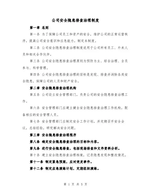 公司安全隐患排查治理制度（三篇）