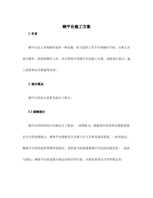 钢平台施工方案