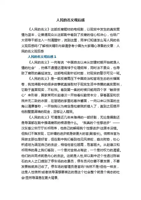 人民的名义观后感5篇