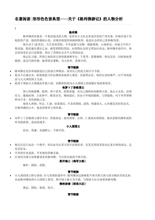 格列佛游记 名著人物形象、典型情节(来自西湖语文)