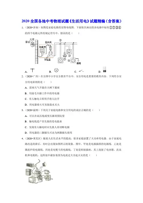 2020全国各地中考物理试题《生活用电》试题精编(含答案)