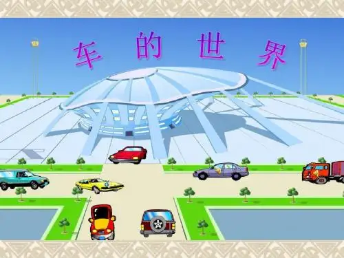 车的世界ppt课件