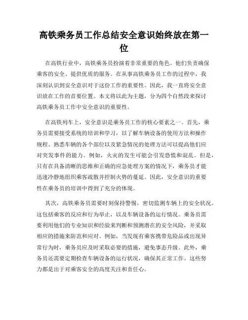 高铁乘务员工作总结安全意识始终放在第一位