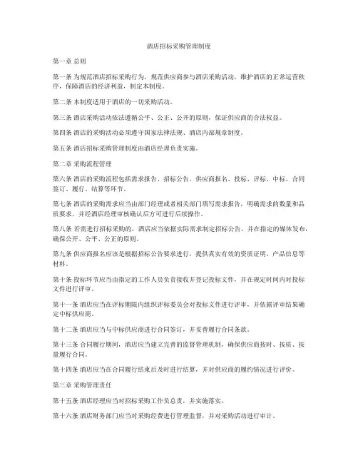 酒店招标采购管理制度