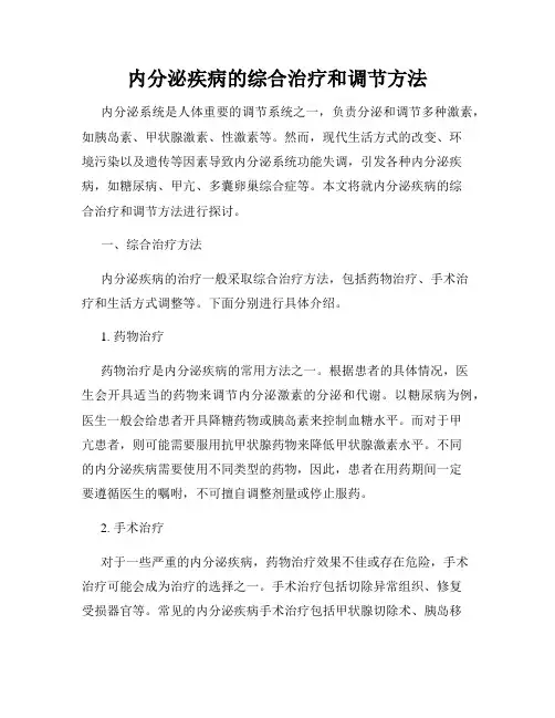 内分泌疾病的综合治疗和调节方法