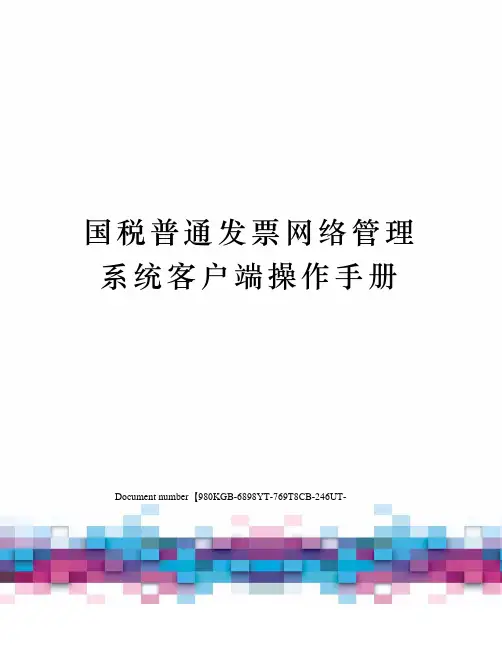 国税普通发票网络管理系统客户端操作手册