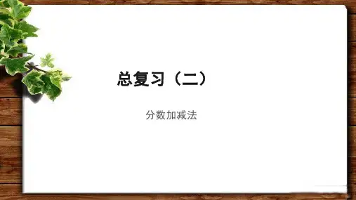 《总复习(二)分数加减法》示范公开课教学课件【青岛版小学五年级数学下册】