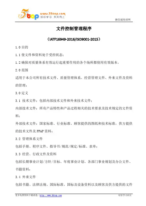 IATF16949文件控制管理程序