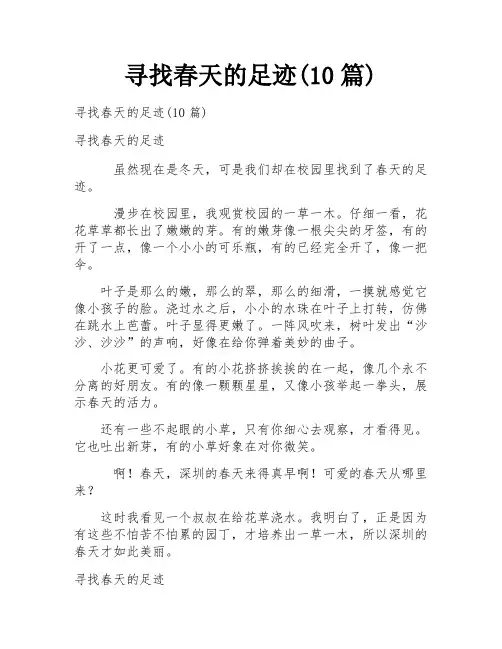 寻找春天的足迹(10篇)