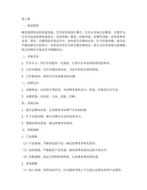 车膜品牌营销文案策划书(3篇)