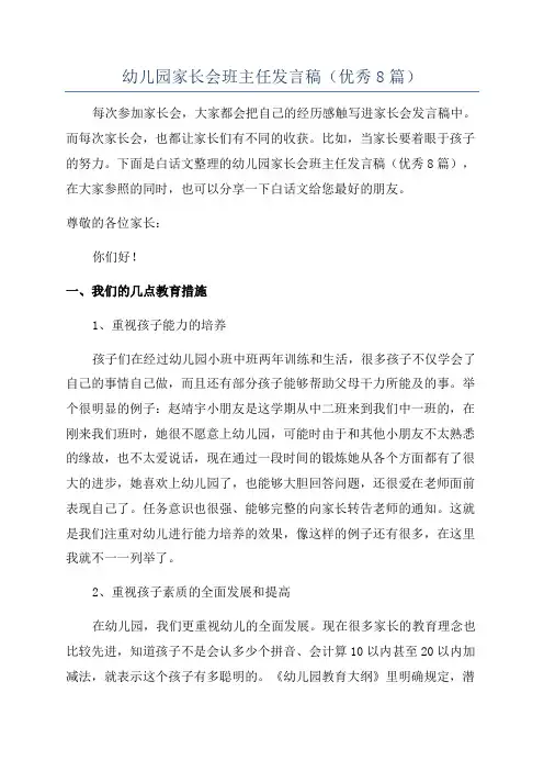 幼儿园家长会班主任发言稿(优秀8篇)