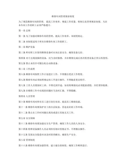 维修车间管理规章制度