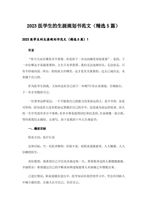 2023医学生的生涯规划书范文(精选5篇)