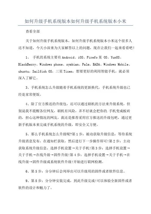 如何升级手机系统版本如何升级手机系统版本小米