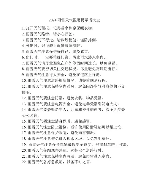 2024雨雪天气温馨提示语大全