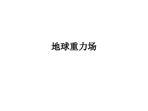 地球重力场