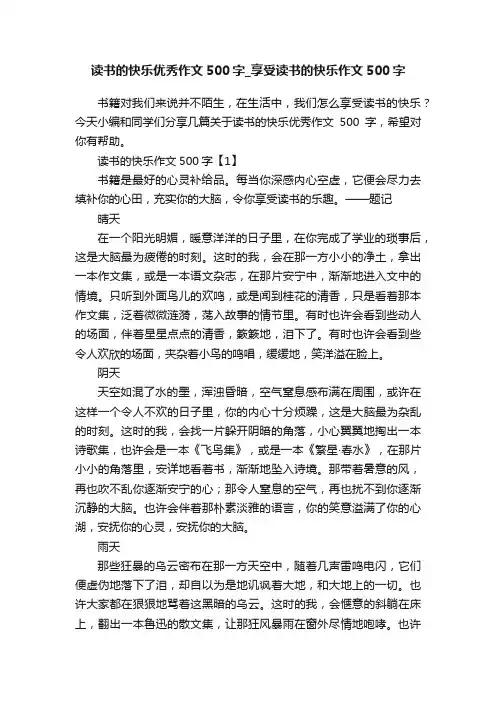 读书的快乐优秀作文500字_享受读书的快乐作文500字