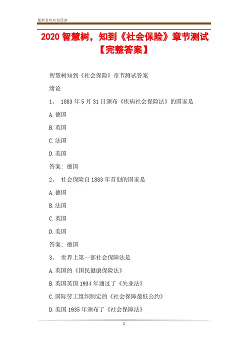 2020智慧树,知到《社会保险》章节测试【完整答案】