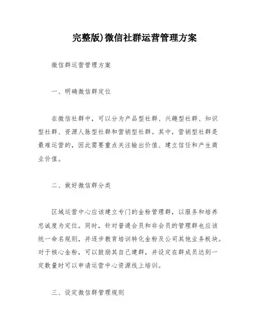 完整版)微信社群运营管理方案