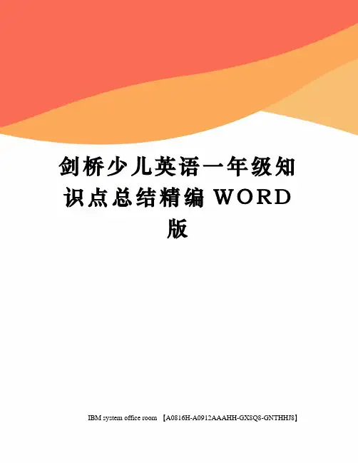 剑桥少儿英语一年级知识点总结定稿版