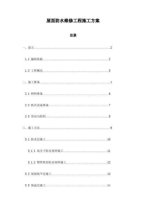 屋面防水维修工程施工方案