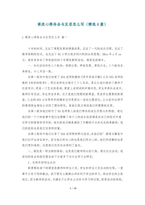 课改心得体会与反思怎么写(精选6篇)