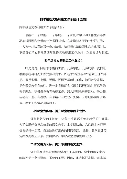 四年级语文教研组工作总结(十五篇)