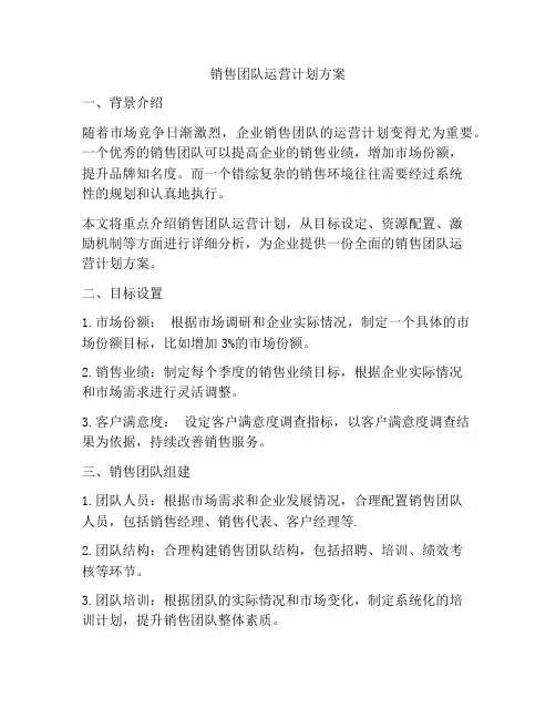 销售团队运营计划方案