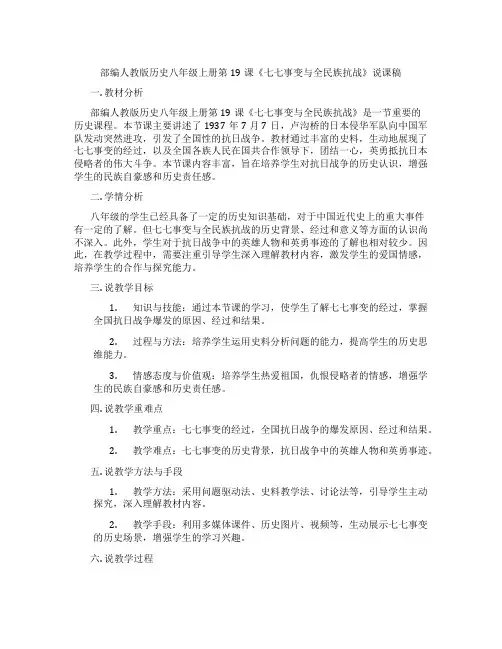 部编人教版历史八年级上册第19课《七七事变与全民族抗战》说课稿