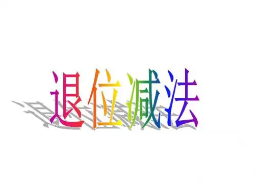 一年级数学下册课件-7.2退位减法｜西师大版(2014秋) (共14张PPT)